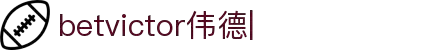 betvictor伟德官网-伟德app